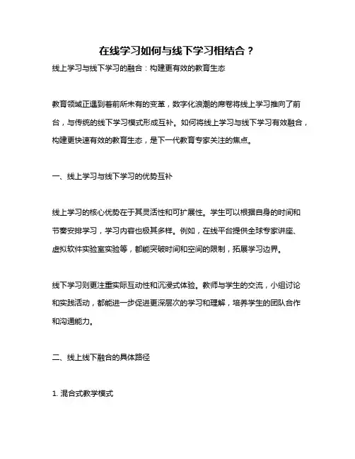在线学习如何与线下学习相结合？