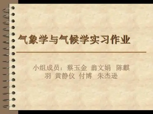 气象学与气候学实习作业