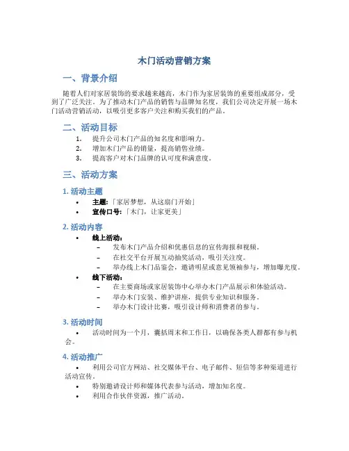木门活动营销方案