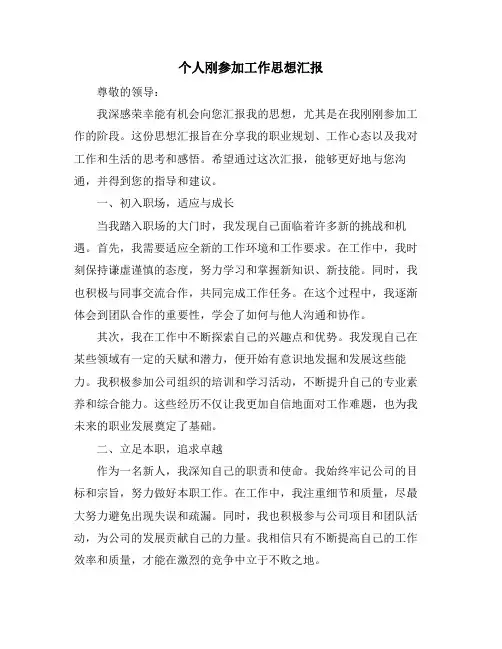 个人刚参加工作思想汇报