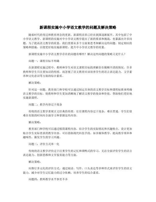 新课程实施中小学语文教学的问题及解决策略