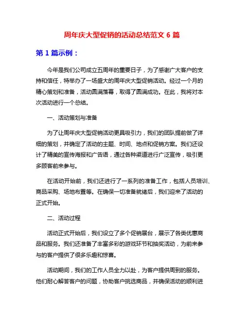 周年庆大型促销的活动总结范文6篇