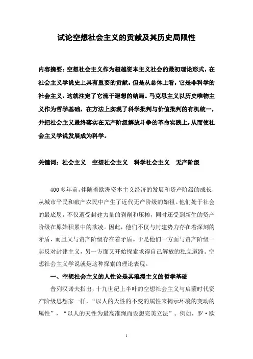 试论空想社会主义的贡献及其历史局限性