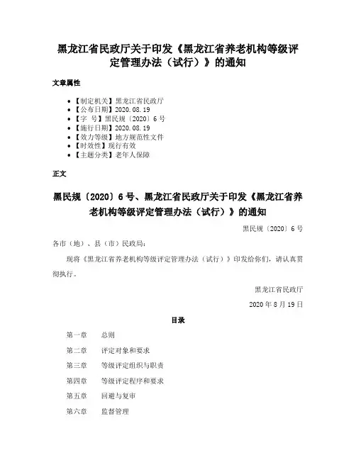 黑龙江省民政厅关于印发《黑龙江省养老机构等级评定管理办法（试行）》的通知