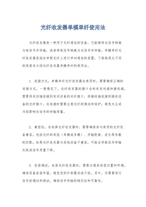 光纤收发器单模单纤使用法
