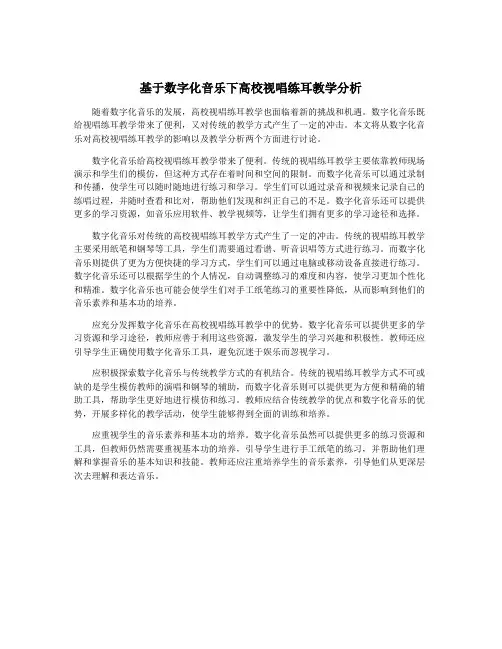 基于数字化音乐下高校视唱练耳教学分析