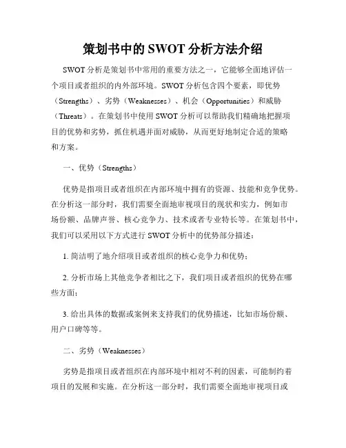 策划书中的SWOT分析方法介绍