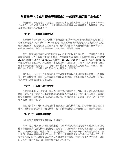 阿德福韦(名正阿德福韦酯胶囊)—抗病毒治疗的“金钥匙”