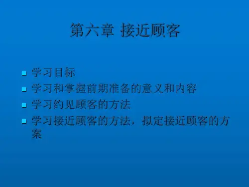 推销与沟通技巧课件——接近顾客