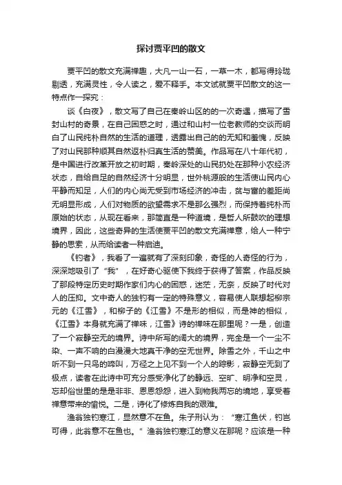 探讨贾平凹的散文