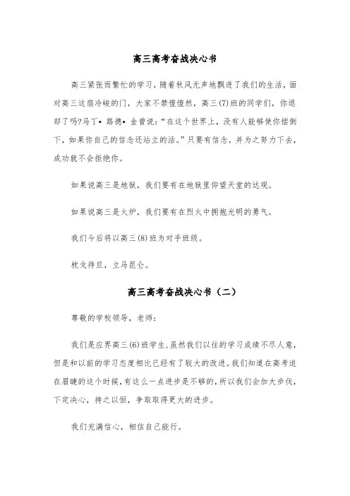 高三高考奋战决心书（四篇）