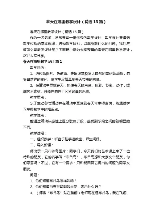 春天在哪里教学设计（精选13篇）