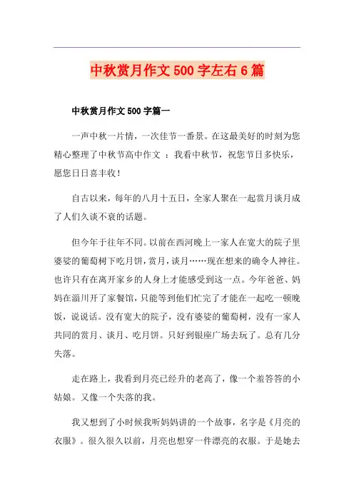 中秋赏月作文500字左右6篇