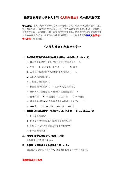 国家开放大学电大本科人类与社会期末题库及答案