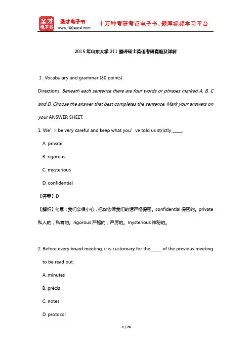 2015年山东大学211翻译硕士英语考研真题及详解【圣才出品】