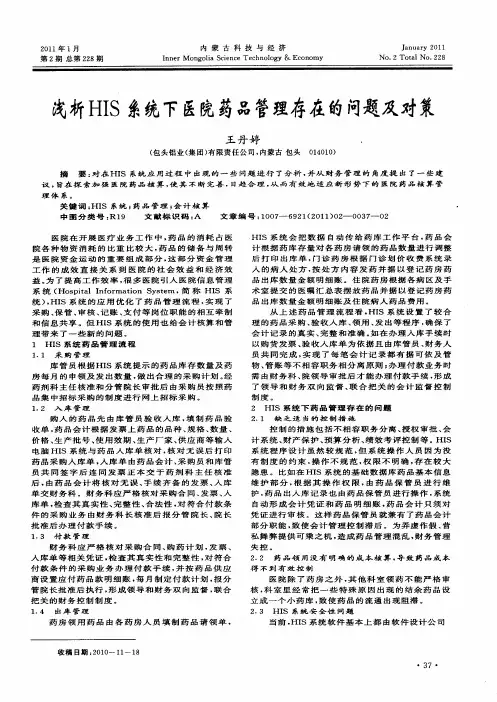 浅析HIS系统下医院药品管理存在的问题及对策