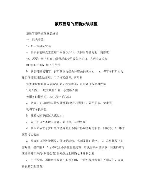 液压管路的正确安装规程