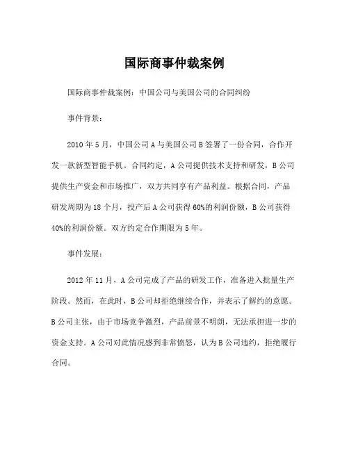 国际商事仲裁案例