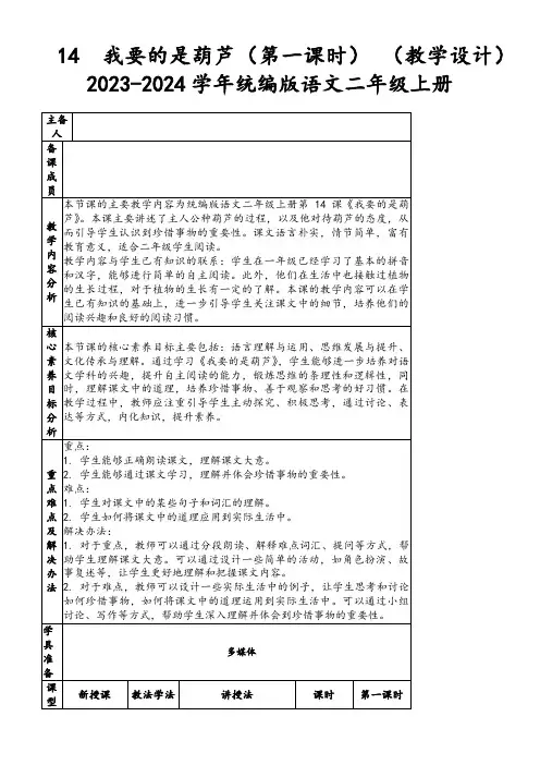 14我要的是葫芦(第一课时)(教学设计)2023-2024学年统编版语文二年级上册