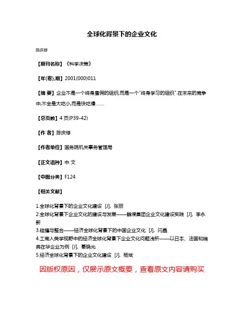 全球化背景下的企业文化