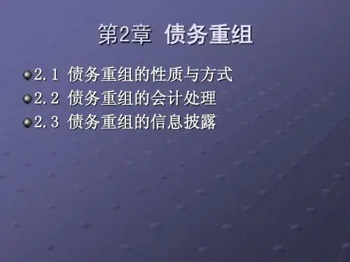 第2章债务重组(上)