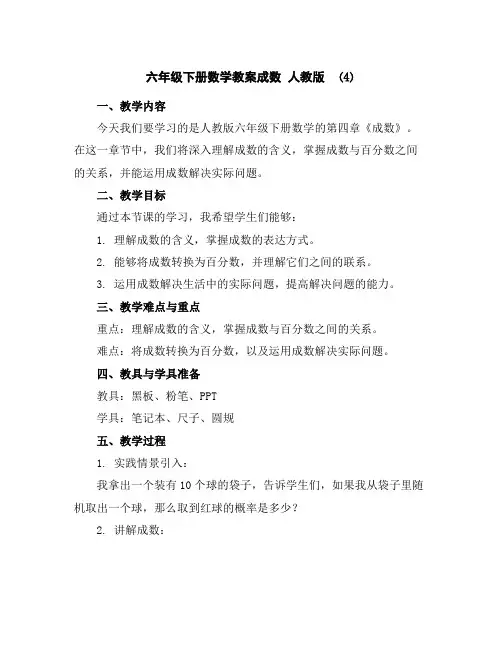 六年级下册数学教案-成数人教版(4)