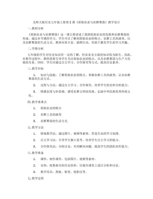 北师大版历史七年级上册第2课《原始农业与农耕聚落》教学设计