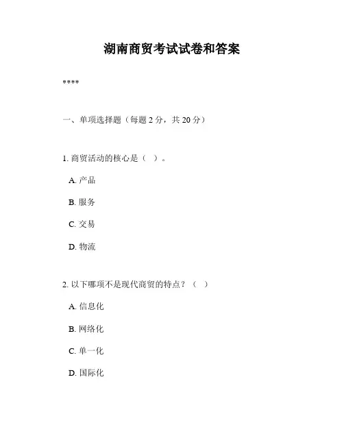 湖南商贸考试试卷和答案