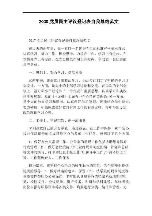 2020党员民主评议登记表自我总结范文