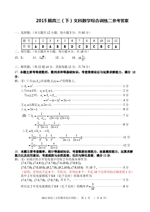 2015届高三下文科数学综合训练二参考答案