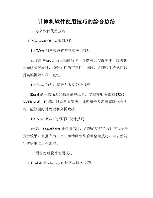 计算机软件使用技巧的综合总结