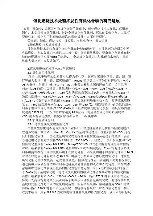 催化燃烧技术处理挥发性有机化合物的研究进展