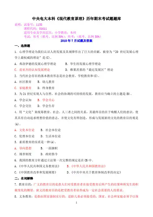 中央电大本科《现代教育原理》历年期末考试题题库