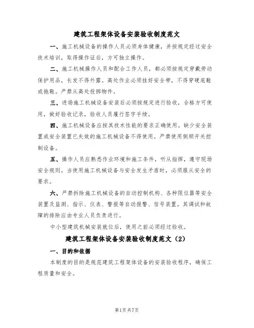 建筑工程架体设备安装验收制度范文(3篇)