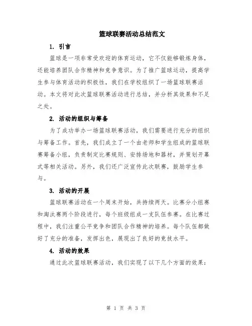 篮球联赛活动总结范文
