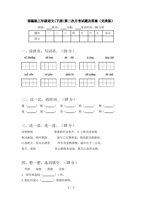 部编版三年级语文(下册)第二次月考试题及答案(完美版)