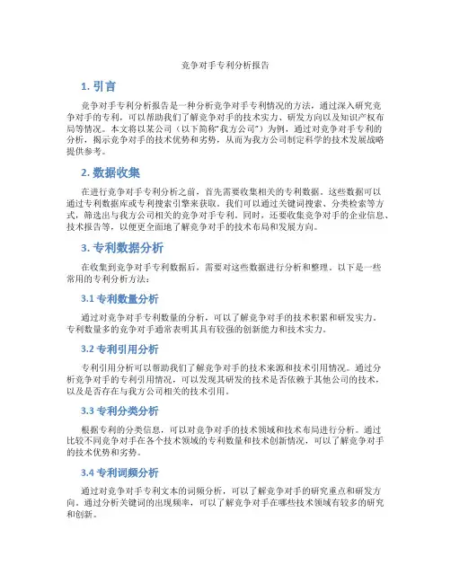 竞争对手专利分析报告