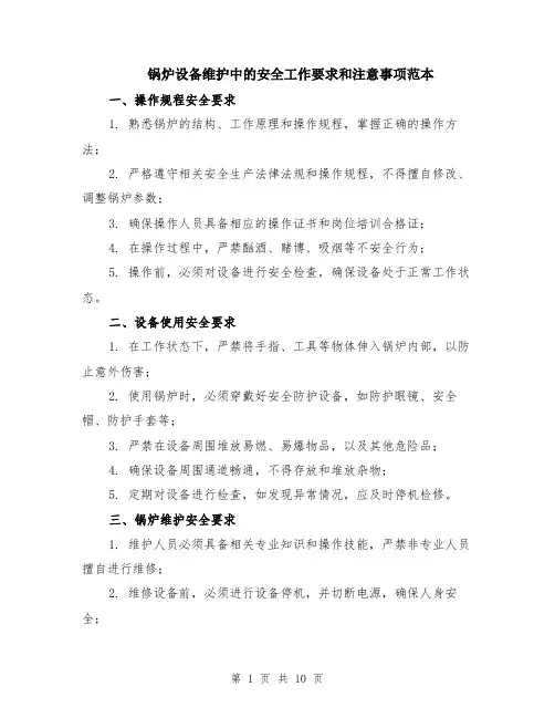 锅炉设备维护中的安全工作要求和注意事项范本（3篇）