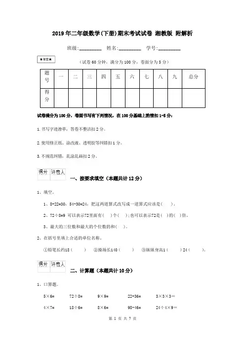 2019年二年级数学(下册)期末考试试卷 湘教版 附解析