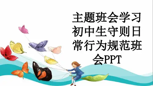 主题班会学习初中生守则日常行为规范班会PPT