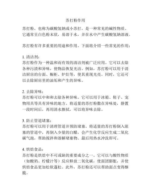 苏打粉作用