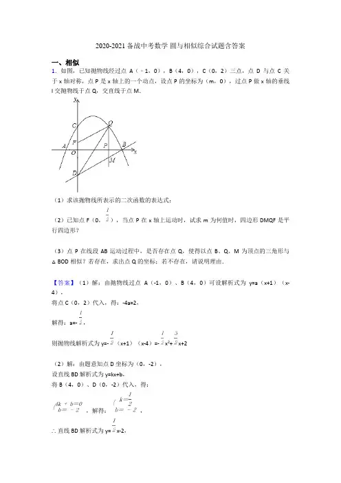 2020-2021备战中考数学 圆与相似综合试题含答案