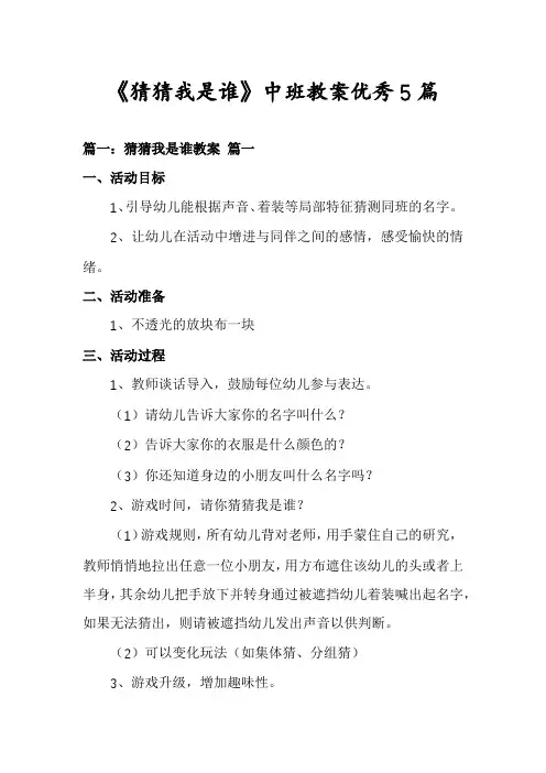 《猜猜我是谁》中班教案优秀5篇