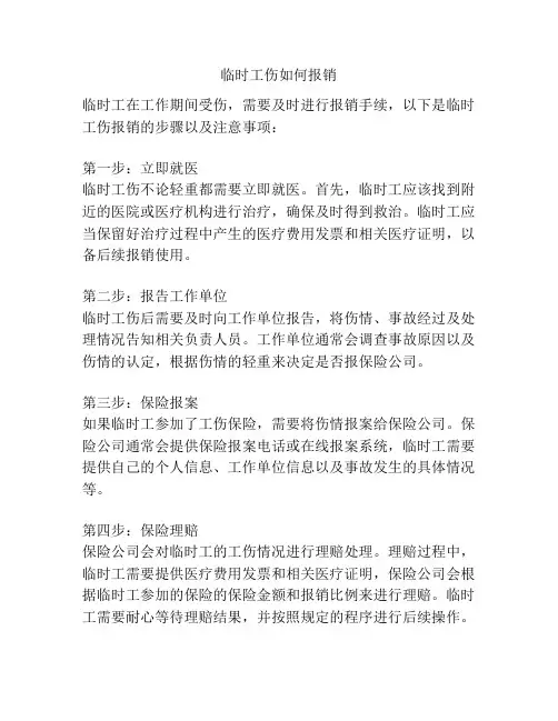 临时工伤如何报销