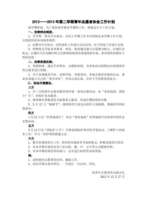 2012——2013年第二学期青年志愿者协会工作计划