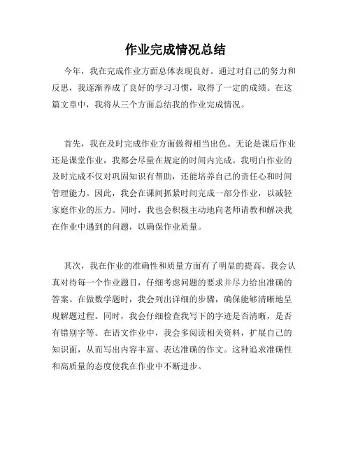 作业完成情况总结