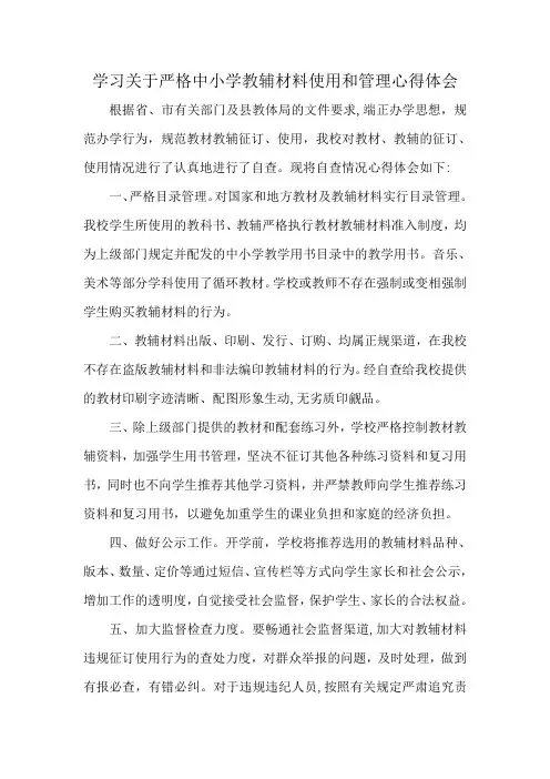 学习关于严格中小学教辅材料使用和管理心得体会