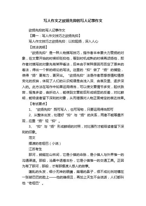 写人作文之欲扬先抑的写人记事作文