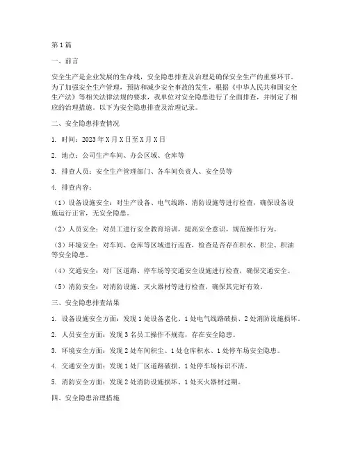 安全隐患排查及治理记录(3篇)