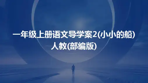一年级上册语文导学案2(小小的船)人教(部编版)